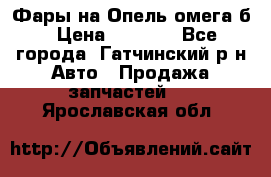 Фары на Опель омега б › Цена ­ 1 500 - Все города, Гатчинский р-н Авто » Продажа запчастей   . Ярославская обл.